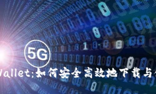 TPWallet：如何安全高效地下载与使用