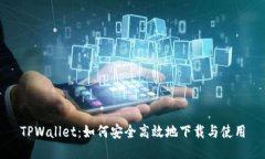 TPWallet：如何安全高效地下载与使用