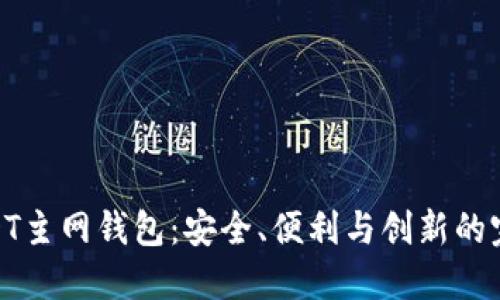 探索USDT主网钱包：安全、便利与创新的完美结合