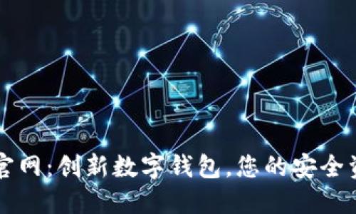 TP Wallet 官网：创新数字钱包，您的安全资产管理首选