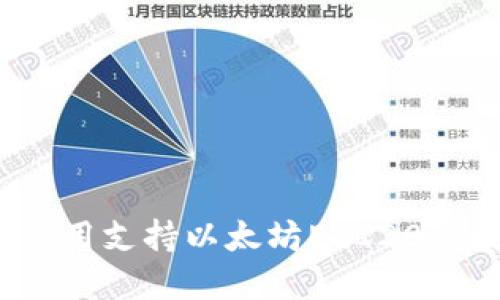 如何轻松使用支持以太坊ERC20的数字钱包？