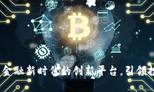 TP官方网：数字金融新时代的创新平台，引领投资理财新潮流