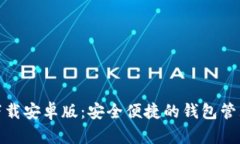 TP钱包下载安卓版：安全便捷的钱包管理新选择