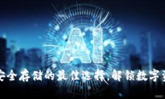 TP冷钱包：安全存储的最佳选择，解锁数字资产的