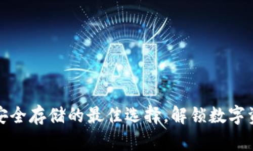 TP冷钱包：安全存储的最佳选择，解锁数字资产的未来！