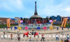 全方位解析：TPTP官方下载安装APP的独特体验与优