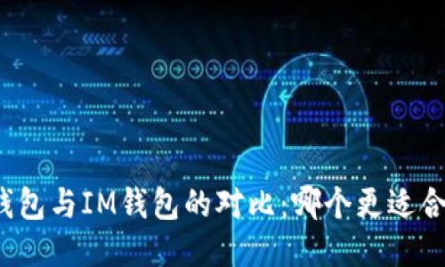 TP钱包与IM钱包的对比：哪个更适合你？