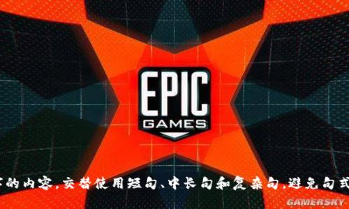 思考一个符合大众用户搜索需求并且的，强调关键词的独特卖点或创新点，放进标签里，和4个相关的关键词 用逗号分隔，关键词放进标签里，在展开详细介绍，写不少于2100个字的内容，交替使用短句、中长句和复杂句，避免句式单调，增强文本节奏感，增加语言的多样性、情感化表达、个性化细节和文化关联性，使文本更接近人类创作的自然风格，降低AI生成内容的机械感，分段加上标签，段落用标签表示。