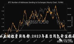 以太坊投资新选择：2023年最佳钱包升值指南