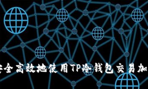 如何安全高效地使用TP冷钱包交易加密货币