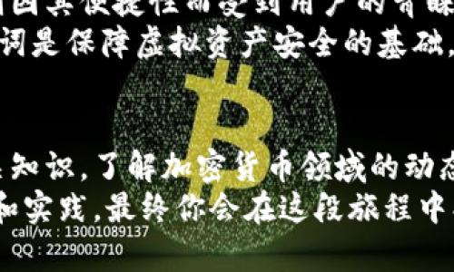 jiaoti2023年最佳虚拟币钱包推荐：安全性、易用性与独特卖点并存/jiaoti
虚拟币钱包, 加密货币, 安全性, 交易便捷/guanjianci

虚拟币钱包的重要性与发展趋势
随着加密货币的迅猛发展，越来越多的人开始关注虚拟币钱包。虚拟币钱包，顾名思义，是存储、管理和交易加密货币的重要工具。正如我们需要银行账户来管理我们的法定货币一样，虚拟币钱包则是我们在数字世界中携带价值的工具。
在过去的几年中，虚拟币钱包的种类不断增加，从简单的移动应用到复杂的硬件设施，用户的选择越来越丰富。然而，随着选择的增加，用户的选择难度也随之上升。因此，一款好的虚拟币钱包具备了安全性、易用性和多功能性的特性，就愈发显得重要。

选择合适的虚拟币钱包
在考虑使用虚拟币钱包时，首先要确定你的需求是什么。你是频繁进行交易，需要一个便捷的移动钱包？还是你想长时间保存资产，需要一个冷钱包来确保安全？这些需求将直接影响你选择哪种钱包。
同时，不同的钱包也展示了不同的安全特性。一些钱包采用了先进的加密技术，能够有效防止黑客攻击；而另一些则通过多重身份验证来保障用户资产的安全。在这一点上，用户必须仔细考量，确保选择一个能满足自己安全需求的钱包。

推荐几种优质虚拟币钱包
以下是一些在2023年备受推崇的虚拟币钱包，它们在用户评价、安全性和功能扩展性方面表现优异。

h41. Coinbase 钱包/h4
作为一家全球知名的加密货币交易所，Coinbase的虚拟币钱包自然而然成为了许多人的首选。其最大的卖点在于友好的用户界面和强大的安全措施。无论你是加密货币的新手还是资深玩家，Coinbase都能满足你的需求。用户可以便捷地购买、出售和存储加密资产，而且钱包还内置了强大的安全功能，如两步验证和保险保障。

h42. Ledger Nano S/h4
Ledger Nano S是一款硬件钱包，其最大特点就在于出色的安全性。它通过生成私钥并将其存储在设备内，避免了黑客攻击带来的风险。许多用户选择Ledger的原因在于，它支持多种加密货币并且可以与多个平台兼容，为用户提供了极大的方便。尽管价格相对较高，但许多投资者认为，“安全无价”，因而愿意为其付费。

h43. Trust Wallet/h4
Trust Wallet作为Binance的官方钱包，因其开源特性和用户隐私保护措施而广受欢迎。用户能够在一个平台上轻松管理多个区块链上的资产，交易便捷且高效。Trust Wallet的界面，非常适合新手使用。此外，它也提供内置的DApp浏览器，鼓励用户探索更多的去中心化应用。

h44. MetaMask/h4
MetaMask主要用于以太坊网络的数字资产管理，深受DeFi用户和DApp开发者的青睐。其最大的创新点在于方便用户在加密世界中进行交互。用户可以通过浏览器直接访问去中心化平台，进行数字资产的交易和兑换。对于喜欢进行NFT交易的用户而言，MetaMask绝对是一个必备工具。

虚拟币钱包的安全性分析
随着加密货币越来越受到大众的关注，黑客攻击和诈骗活动也逐渐增多。这就要求用户在选择虚拟币钱包时必须重点关注安全性。纵观市场上现有的钱包产品，主流钱包都在尽可能地加强安全措施，减少用户的潜在风险。
一般来说，冷钱包（如硬件钱包）相较于热钱包（如移动应用）具有更高的安全性。冷钱包不与互联网连接，可以有效避免在线黑客的攻击。而热钱包则因其便捷性而受到用户的青睐，因此在使用时，也要时刻保持警惕，确保自身的账户安全。\n
此外，钱包用户还应该了解“私钥”和“助记词”的重要性。私钥是访问用户资产的关键，若它落入他人之手，后果不堪设想。因此，妥善保存私钥和助记词是保障虚拟资产安全的基础。

总结：如何正确使用虚拟币钱包
虚拟币的钱包不仅仅是存储和管理数字资产的地方，更是帮助用户实现财富自由的工具。在使用过程中，用户要保持对市场的敏感性，不断学习相关知识，了解加密货币领域的动态与变化。同时，合理利用各类工具和应用程序，以提升自己在这条道路上的竞争力。
未来，加密货币将与我们的生活日益紧密。选择一款合适的虚拟币钱包，是每一个希望进入这一领域的用户必须迈出的第一步。通过不断学习、尝试和实践，最终你会在这段旅程中找到属于自己的一片天地。