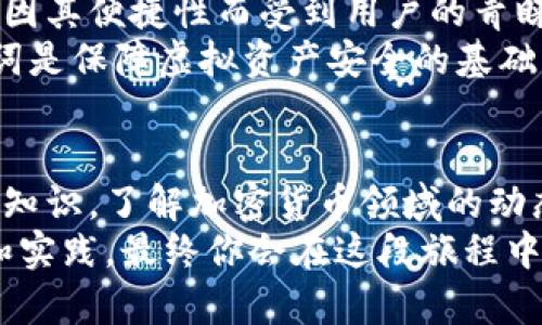 jiaoti2023年最佳虚拟币钱包推荐：安全性、易用性与独特卖点并存/jiaoti
虚拟币钱包, 加密货币, 安全性, 交易便捷/guanjianci

虚拟币钱包的重要性与发展趋势
随着加密货币的迅猛发展，越来越多的人开始关注虚拟币钱包。虚拟币钱包，顾名思义，是存储、管理和交易加密货币的重要工具。正如我们需要银行账户来管理我们的法定货币一样，虚拟币钱包则是我们在数字世界中携带价值的工具。
在过去的几年中，虚拟币钱包的种类不断增加，从简单的移动应用到复杂的硬件设施，用户的选择越来越丰富。然而，随着选择的增加，用户的选择难度也随之上升。因此，一款好的虚拟币钱包具备了安全性、易用性和多功能性的特性，就愈发显得重要。

选择合适的虚拟币钱包
在考虑使用虚拟币钱包时，首先要确定你的需求是什么。你是频繁进行交易，需要一个便捷的移动钱包？还是你想长时间保存资产，需要一个冷钱包来确保安全？这些需求将直接影响你选择哪种钱包。
同时，不同的钱包也展示了不同的安全特性。一些钱包采用了先进的加密技术，能够有效防止黑客攻击；而另一些则通过多重身份验证来保障用户资产的安全。在这一点上，用户必须仔细考量，确保选择一个能满足自己安全需求的钱包。

推荐几种优质虚拟币钱包
以下是一些在2023年备受推崇的虚拟币钱包，它们在用户评价、安全性和功能扩展性方面表现优异。

h41. Coinbase 钱包/h4
作为一家全球知名的加密货币交易所，Coinbase的虚拟币钱包自然而然成为了许多人的首选。其最大的卖点在于友好的用户界面和强大的安全措施。无论你是加密货币的新手还是资深玩家，Coinbase都能满足你的需求。用户可以便捷地购买、出售和存储加密资产，而且钱包还内置了强大的安全功能，如两步验证和保险保障。

h42. Ledger Nano S/h4
Ledger Nano S是一款硬件钱包，其最大特点就在于出色的安全性。它通过生成私钥并将其存储在设备内，避免了黑客攻击带来的风险。许多用户选择Ledger的原因在于，它支持多种加密货币并且可以与多个平台兼容，为用户提供了极大的方便。尽管价格相对较高，但许多投资者认为，“安全无价”，因而愿意为其付费。

h43. Trust Wallet/h4
Trust Wallet作为Binance的官方钱包，因其开源特性和用户隐私保护措施而广受欢迎。用户能够在一个平台上轻松管理多个区块链上的资产，交易便捷且高效。Trust Wallet的界面，非常适合新手使用。此外，它也提供内置的DApp浏览器，鼓励用户探索更多的去中心化应用。

h44. MetaMask/h4
MetaMask主要用于以太坊网络的数字资产管理，深受DeFi用户和DApp开发者的青睐。其最大的创新点在于方便用户在加密世界中进行交互。用户可以通过浏览器直接访问去中心化平台，进行数字资产的交易和兑换。对于喜欢进行NFT交易的用户而言，MetaMask绝对是一个必备工具。

虚拟币钱包的安全性分析
随着加密货币越来越受到大众的关注，黑客攻击和诈骗活动也逐渐增多。这就要求用户在选择虚拟币钱包时必须重点关注安全性。纵观市场上现有的钱包产品，主流钱包都在尽可能地加强安全措施，减少用户的潜在风险。
一般来说，冷钱包（如硬件钱包）相较于热钱包（如移动应用）具有更高的安全性。冷钱包不与互联网连接，可以有效避免在线黑客的攻击。而热钱包则因其便捷性而受到用户的青睐，因此在使用时，也要时刻保持警惕，确保自身的账户安全。\n
此外，钱包用户还应该了解“私钥”和“助记词”的重要性。私钥是访问用户资产的关键，若它落入他人之手，后果不堪设想。因此，妥善保存私钥和助记词是保障虚拟资产安全的基础。

总结：如何正确使用虚拟币钱包
虚拟币的钱包不仅仅是存储和管理数字资产的地方，更是帮助用户实现财富自由的工具。在使用过程中，用户要保持对市场的敏感性，不断学习相关知识，了解加密货币领域的动态与变化。同时，合理利用各类工具和应用程序，以提升自己在这条道路上的竞争力。
未来，加密货币将与我们的生活日益紧密。选择一款合适的虚拟币钱包，是每一个希望进入这一领域的用户必须迈出的第一步。通过不断学习、尝试和实践，最终你会在这段旅程中找到属于自己的一片天地。