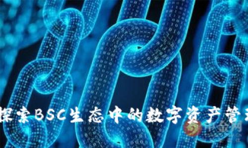 TP钱包：探索BSC生态中的数字资产管理新革命