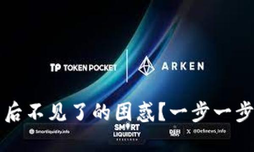 如何解决虚拟币导入钱包后不见了的困惑？一步一步教你找回丢失的数字资产