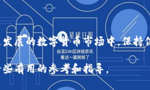 比特币钱包需要多少空间？全面解析存储需求与最佳选择

比特币钱包, 存储需求, 硬盘空间, 数字货币/guanjianci

引言：数字货币的崛起

在过去的十多年里，比特币作为一种颠覆传统金融体系的新兴数字货币，吸引了全球投资者的目光。越来越多的人开始关注如何购买、存储和安全管理比特币。而在这些问题中，钱包的选择和所需的存储空间常常被忽视。对于新手用户来说，了解比特币钱包所需空间的重要性，能够帮助他们更好地管理自己的数字资产。

比特币钱包的类型

在讨论比特币钱包的存储空间之前，首先需要了解不同类型的比特币钱包。比特币钱包主要分为以下几类：

ul
    listrong全节点钱包/strong：这些钱包会下载比特币区块链的全部数据，因此需要大量的存储空间。以Bitcoin Core为例，当前完整的区块链大约需要350GB的空间，并且还会随着区块链的增长而增加。/li
    listrong轻量级钱包/strong：轻钱包则不下载完整的区块链，而是依赖于第三方服务器进行交易验证。例如，Electrum钱包仅需几MB的空间，它向用户提供了一种快速且占用空间少的选择。/li
    listrong硬件钱包/strong：硬件钱包主要用于冷存储，其核心功能是将私钥离线保存，增强安全性。常见的硬件钱包如Ledger和Trezor，它们通常占用的存储空间相对较小，仅需要几个十MB。/li
    listrong纸钱包/strong：纸钱包是将私钥和公钥打印在纸上，这种方式几乎不需要任何数字存储空间，但存在一定的安全隐患。/li
/ul

比特币全节点钱包：需要多少空间

对于那些确实希望完全控制自己比特币的用户来说，全节点钱包是最佳选择。全节点钱包在网络中提供更高的安全性和隐私保护，允许用户直接与区块链进行交互。然而，运行全节点钱包的代价是需要占用大量的硬盘空间。

截至2023年，比特币区块链的大小已经超过了350GB。考虑到区块链的持续增长，这个数字还将随时间增加，分析师预测到2030年，这一数据可能会达到几TB。因此，运行全节点钱包的用户，必须提前做好硬盘空间的准备。

轻量级钱包：便捷与占用

如果您是刚接触比特币的用户，或者只是偶尔交易，轻钱包无疑是更为合适的选择。轻量级钱包可以通过简单的注册过程保护您的比特币，同时不需要额外的存储空间。一般来说，轻钱包的克隆占用空间在几MB左右。

这类钱包的最大优势在于便捷性。由于不需要下载完整的区块链数据，用户可以在几秒钟内完成安装。这对于希望快速开始交易的用户来说十分友好。而且，轻钱包通常具有用户友好的界面，便于用户进行日常交易。

硬件钱包与纸钱包的选择

对于更注重安全的用户，硬件钱包是一个理想的选择。硬件钱包将私钥离线存储，不易受到黑客攻击，极大降低了资产丢失的风险。尽管大多数硬件钱包设计为便携的设备，所需的存储空间通常非常小，大多数硬件钱包的存储要求在几十MB以下。

此外，纸钱包作为一种传统而又安全的存储方式，被许多用户青睐。它几乎不占用任何数字空间。但需要注意的是，纸钱包的易损性较高，如果不慎丢失或损坏，将可能导致资产永久丢失。

区块链存储需求的趋势

随着比特币的普及，区块链的存储需求正呈现不断上升的趋势。为了应对这一变化，许多新的技术方案和协议应运而生。例如，闪电网络（Lightning Network）作为比特币的一种二层解决方案，允许用户在主区块链之上进行交易。通过这种方式，可以大幅减少区块链的负担，从而降低对存储的需求。

如何选择合适的钱包类型

考虑到以上信息，选择合适的比特币钱包需要综合评估自身的需求及资产管理的安全性。如果您只是偶尔使用比特币进行小额交易，轻量级钱包会是不错的选择；而对于大量交易或者希望深入参与比特币网络的用户，选择全节点钱包或硬件钱包更为合适。

结语：量体裁衣，打造最佳体验

无论您选择哪种类型的比特币钱包，了解所需的存储空间和技术细节都是至关重要的。合理的存储方案可以大幅提升您的使用体验和投资安全性。在快速发展的数字货币市场中，保持信息的更新与知识的更新至关重要。无论是为了个人资产的安全，还是希望更好地理解比特币的生态系统，深入学习所需的知识将是您通向成功的第一步。

无论您选择哪一种钱包，确保您对钱包的功能特性以及存储要求有清晰的认识，是保护您的数字资产的第一步。希望本文能为您的比特币投资之路提供一些有用的参考和指导。