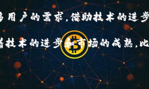 比特币钱包的初步发展历程
比特币作为一种全新的数字货币，自2009年由中本聪发布以来，迅速吸引了全球的关注。随着比特币的逐渐普及，钱包的概念也随之衍生出来。那么，2009年的比特币是否有钱包呢？答案是肯定的。尽管在那个阶段，比特币钱包的功能和形式与今天的多样性相比相对简单，但它们的基础功能已足够支持用户进行比特币的存储和交易。

最初的比特币钱包
2009年，比特币的创造者中本聪发布了第一版比特币钱包。这个钱包不仅是用户进行比特币交易的工具，更是比特币网络的一个基础组成部分。这个初始钱包是一个桌面应用程序，用于生成比特币地址，存储私钥，并允许用户发送和接收比特币。用户需要通过一个复杂的字符串（公钥和私钥）来管理他们的比特币资产，尽管这样的方式初看起来可能比较繁琐，但在当时，它代表了一种前所未有的金融自由。

用户体验的局限性
2009年的比特币钱包与现代钱包相比存在许多局限性。首先，那个时候的用户界面较为简陋，设计并不直观，许多普通用户可能会因为不熟悉加密技术而感到困惑。此外，钱包的安全性和易用性也没有得到充分的考虑。大多数人对数字货币的认识非常有限，钱包的使用门槛较高，导致许多人对比特币望而却步。

钱包的安全性问题
安全是比特币钱包需要面对的一个重要问题。大多数用户在使用比特币钱包时并不具备足够的网络安全知识，这使得他们面临着更大的风险。在2009年，由于比特币仍然处于早期阶段，因此被盗或丢失私钥的案例相对较少，但随着用户数量的增加以及比特币价值的提升，安全隐患开始显现。中本聪在比特币白皮书中强调了去中心化的重要性，但如何安全地管理和存储数字资产成为了一个亟待解决的问题。

钱包的演进与发展
尽管2009年的比特币钱包非常基础，但它为后来的钱包发展奠定了基础。随着时间的推移，各种比特币钱包相继出现。这些钱包不仅在界面上进行了改进，安全性和功能性也得到了加强。例如，2010年，出现了更加友好的图形用户界面钱包，帮助用户更容易理解如何进行交易。移动钱包、硬件钱包甚至纸钱包也陆续发展出来，满足了不同用户的需求。

比特币钱包的影响因素
比特币钱包的演变受到了多种因素的影响。首先是技术的进步，比如更强大的加密技术和更智能的合约功能，使得钱包的安全性大幅提升。其次是市场需求的变化。越来越多的人对数字货币抱有兴趣，他们迫切需要一种简单明了的方式来管理自己的资产。此外，全球经济的不稳定性以及金融体系的不完善也让越来越多人开始寻求比特币这样的替代资产。

总结与展望
2009年的比特币钱包是一个重要的起步阶段，虽然功能简单，但却承载着当时用户对新兴数字货币的期待。随着比特币的逐渐成熟，钱包也在不断演进，逐步发展出多种类型，满足了越来越多用户的需求。借助技术的进步，未来的比特币钱包必将更加安全、用户友好，甚至可能与智能合约、去中心化金融（DeFi）等结合，为用户提供更为丰富的金融体验。

如今，随着区块链技术的发展和比特币的普及，钱包已经成为每个比特币用户必不可少的工具。未来，如何在保证安全性的同时提升用户体验，将是比特币钱包发展的重要方向。可以预见，随着技术的进步和市场的成熟，比特币钱包将在全球金融系统中扮演越来越重要的角色。

2009年比特币钱包的起源与发展