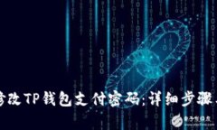 如何轻松修改TP钱包支付密码：详细步骤与注意事