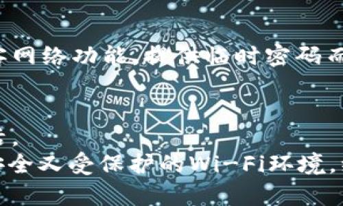   如何轻松设置TP-Link路由器密码，保障网络安全 / 

 guanjianci TP-Link, 路由器密码设置, 网络安全, 家庭网络 /guanjianci 

引言
在如今的数字时代，网络已经成为我们生活中不可或缺的一部分。无论是工作、学习，还是社交，稳定且安全的网络连接都显得至关重要。而为了维护家庭或办公室的网络安全，设置一个强密码对于使用TP-Link路由器的用户来说尤为重要。本文将详细介绍如何设置TP-Link路由器的密码，确保您的网络不被他人侵犯。

为何设置强密码至关重要
首先，让我们探讨为什么密码如此重要。想象一下，您正在享受安静的家居时光，突然发现自己的网络速度缓慢，甚至不时断网。经过一番调查，发现有人未经授权连接了您的网络，这种感觉无疑是令人不安的。实际上，一个强而独特的密码不仅能防止外来设备的接入，还能保护您的个人信息和隐私。因此，了解并掌握TP-Link路由器的密码设置步骤，是每一个网络用户的必修课。

第一步：访问路由器管理界面
首先，设置TP-Link路由器密码的首要步骤是访问路由器的管理界面。要做到这一点，您需要连接到TP-Link路由器。无论是通过无线连接还是使用网线连接都可以。
1. 打开网页浏览器，通常可使用Chrome、Firefox等。
2. 在地址栏中输入TP-Link路由器的默认IP地址。大多数TP-Link路由器的默认地址是192.168.1.1或192.168.0.1。
3. 按下“回车”键，您将被带到一个登录页面。

第二步：登录路由器
在登录页面，您需要输入路由器的默认用户名和密码。大多数情况下，这些信息为：
ul
  li用户名：admin/li
  li密码：admin/li
/ul
然而，如果您已经更改过这些默认信息，请使用您自设的用户名和密码。如果忘记了，请参考路由器手册重置设备。

第三步：导航到无线设置
成功登录后，您将进入TP-Link路由器的管理界面。接下来，找到“无线设置”或“Wi-Fi设置”选项。此部分通常很容易找到，因为它是用户界面的核心部分。
在无线设置部分，您可以看到许多与Wi-Fi相关的选项，包括SSID（网络名称）和无线安全设置。

第四步：设置无线密码
在无线设置中，寻找带有“无线安全”或“WPA/WPA2”标签的选项。点击进入后，您将看到设置无线密码的选项。
1. 选择WPA/WPA2个人安全模式。这种模式既安全又易于设置，是目前大多数家庭用户的推荐选择。
2. 在“密码”或“共享密钥”部分，输入您想要的密码。强密码的建议包含大写字母、小写字母、数字及特殊字符，长度应不低于8位。这将显著增强您的网络安全。
3. 确保密码不易被猜测，避免使用生日、电话号码等个人信息。

第五步：保存设置
在您输入完密码后，请务必点击“保存”或“应用”按钮，确保您所做的更改有效。此时，路由器可能会重启以应用新的设置。这时，您需要使用新设置的密码重新连接Wi-Fi网络。

检查和测试您的新密码
在您重启路由器并应用更改后，务必进行一次全面的测试。尝试使用新密码连接到网络，确保一切正常。若连接失败，请确保输入的密码无误，并重新查看设置步骤。

补充：定期更改密码的好处
为了确保网络安全，定期更改密码是一个好的习惯。每隔几个月更换一次密码，可以进一步降低网络被攻击的风险。此外，如果您有亲友或访客短暂使用您的网络，建议使用访客网络功能，提供临时密码而不影响主网络的安全性。

结尾：维护网络安全的其他措施
除了设置强密码外，还有其他一些维护网络安全的措施。例如，定期更新路由器固件，为设备安装安全软件，以及监控家庭网络中的连接设备。这些都能进一步保护您的数字生活。
总结来说，设置TP-Link路由器密码并不是一项复杂的任务，但却是保障您家庭或办公室网络安全的基本措施之一。如果您仔细遵循上述步骤，相信您一定能成功配置一个既安全又受保护的Wi-Fi环境。维护网络安全，始于您我！