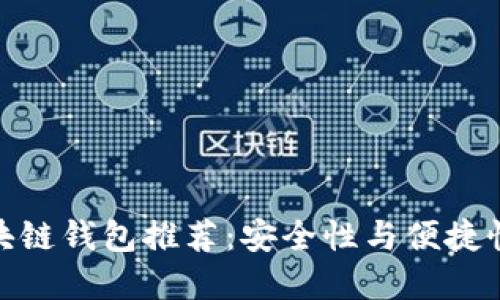 最可靠的区块链钱包推荐：安全性与便捷性的完美结合