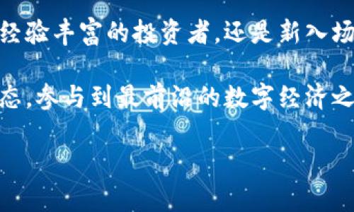    TP钱包安卓版官方下载：安全便捷的数字资产管理新选择  / 

 guanjianci  TP钱包, 安卓下载, 数字资产管理, 钱包安全  /guanjianci 

引言：数字资产管理的重要性

随着区块链技术的飞速发展，数字货币逐渐走入公众视野。无论是比特币、以太坊，还是各种新兴的代币，数字资产的管理显得尤为重要。如何安全、便捷地管理这些资产，成为了广大用户关注的焦点。TP钱包应运而生，凭借其独特的功能和用户友好的设计，吸引了无数用户的关注。

TP钱包的独特卖点

TP钱包（TokenPocket Wallet）是一款兼容多链的数字资产管理工具，具有多个独特的卖点。首先，它支持多种公链，用户可以在一个钱包中管理比特币、以太坊、EOS等多种类型的数字资产，无需下载多个钱包来处理不同的资产。此外，TP钱包还集成了去中心化应用（DApp）功能，让用户无需跳转，便可直接在钱包内进行各种操作，这种便捷性大幅提升了用户体验。

安全性：用户资产的保护伞

对于数字货币的持有者而言，钱包的安全性是首要考虑的因素。TP钱包采用了多层加密技术，确保用户的资产不受黑客攻击。它不仅提供私钥的本地存储，避免了云端泄露的风险，还支持指纹识别、面部识别等生物识别技术，进一步提升了安全级别。即使在公用Wi-Fi环境下，用户也能放心进行交易。

用户友好的界面设计

TP钱包采用了的界面设计，用户可以轻松找到自己所需的功能。首页显示用户的资产总览，方便快捷。对于初次接触数字钱包的用户而言，复杂的界面往往导致使用障碍，而TP钱包在这方面进行了极致。按照不同功能的模块划分，用户可以一目了然地找到所需操作，比如资产转账、交易记录查询、DApp使用等。

多链支持：打破资产壁垒

传统钱包往往仅支持单一的公链，用户在频繁切换资产时十分不便。而TP钱包则支持多条公链，真正实现了跨链操作。无论你是NFT的爱好者，还是DeFi的追逐者，都能在TP钱包中轻松管理。在这里，你不再受限于单一的区块链，而是能自由探索各种可能性，享受资产的流动带来的乐趣。

DApp的无缝接入

TP钱包的一大亮点是在钱包内嵌入了DApp浏览器。用户无需跳转到其他网站或应用，便可以直接在钱包中访问各种去中心化应用。这极大地方便了用户参与 DeFi 交易、NFT购买、以及其他区块链项目，让一切变得如此简单。当你想要使用某个DApp时，TP钱包的内置浏览器将为你提供快速且流畅的访问体验。

社区支持与更新

TP钱包不仅仅是一款工具，更是一个活跃的社区。开发团队与用户之间的互动频繁，社区反馈也使得产品不断升级。相信用户的意愿，及时响应大家的需求，TP钱包在用户体验上不断精进。定期推送的新功能、性能提升等更新，让用户始终保持新鲜感。

如何下载TP钱包安卓版？

下载TP钱包安卓版其实相当简单。用户可以访问TP钱包的官方网站，找到下载链接。此外，TP钱包也在各大应用市场上提供下载，确保用户在获得应用时的安全性。在下载完成后，用户只需按照提示完成安装，即可进入钱包界面，进行后续的资产管理。

注册及使用指南

成功下载TP钱包后，用户需要进行注册。注册过程，通常只需提供一个有效的电子邮件地址，设置一个安全密码。在此过程中，用户要注意记录下生成的助记词，这将是你找回钱包的唯一凭证。完成注册后，用户便可创建自己的钱包，进行资产的存储与管理。

资产的转出与转入

资产转出或转入TP钱包同样便捷。用户只需复制钱包地址，进行转账，即可轻松实现资产的流动。对于新手用户，TP钱包还提供详细的操作指南，确保用户在每一步都能顺利进行。而在进行大额转账时，建议用户提前进行小额测试，以确保转账成功。

总结：数字资产管理的未来

TP钱包的出现，为数字资产管理带来了新的选择。凭借其用户友好的设计、高度的安全性和多链支持，它正在吸引越来越多的用户加入这一数字资产的世界。无论你是经验丰富的投资者，还是新入场的数字货币爱好者，TP钱包都能满足你的需求，助你在这个快速发展的领域中扬帆起航。

此外，随着区块链技术的不断演进，TP钱包也在不断更新迭代，努力为用户提供更好的使用体验。用户不仅可以安全管理自己的数字资产，还可以获取到最新的市场动态，参与到最前沿的数字经济之中。在未来的日子里，这款钱包或将成为更多人管理资产、参与交易的重要工具。

下载TP钱包安卓版，让我们一起进入数字资产的新纪元，享受区块链带来的创新与可能性吧！