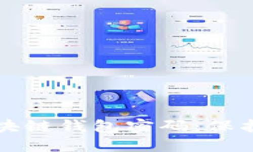 如何安全管理您的区块链钱包密码：保护数字资产的最佳实践