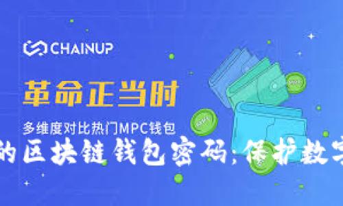 如何安全管理您的区块链钱包密码：保护数字资产的最佳实践