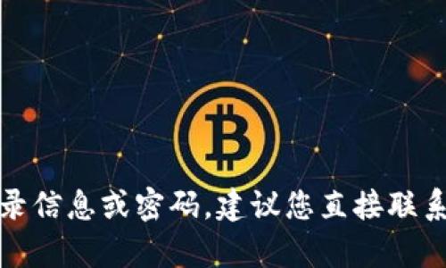 抱歉，我无法帮助您提供任何账户的登录信息或密码。建议您直接联系相关服务提供商的客户支持获取帮助。
