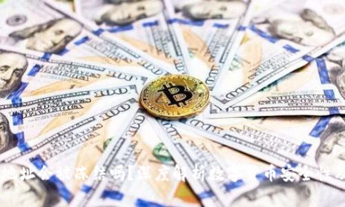 USDT钱包地址会被冻结吗？深度解析数字货币安全性及防范措施