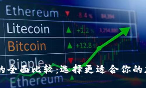 TP钱包与IM钱包的全面比较：选择更适合你的加密资产管理工具