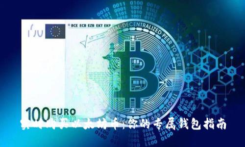 实时购买以太坊币：你的专属钱包指南