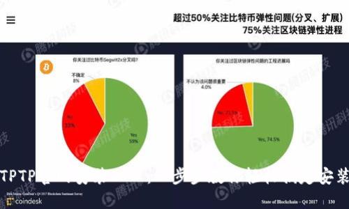 TPTP官网安装入口：一步步教你轻松搞定安装