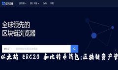深入了解以太坊 ERC20 和比特币钱包：区块链资产