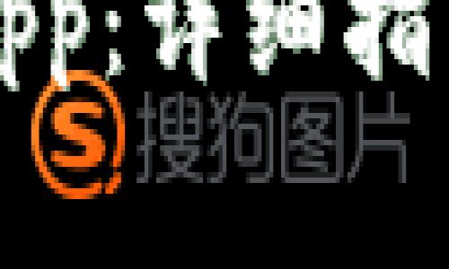 如何下载TP钱包App：详细指南与常见问题解答