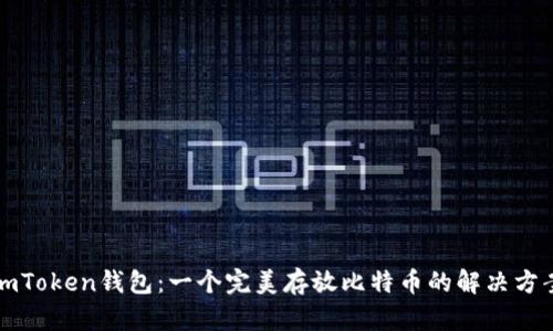 imToken钱包：一个完美存放比特币的解决方案