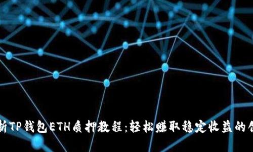 全面解析TP钱包ETH质押教程：轻松赚取稳定收益的创新方式