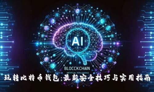 玩转比特币钱包：最新安全技巧与实用指南