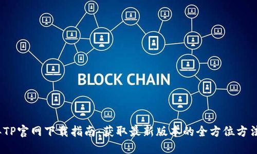 2025年TP官网下载指南：获取最新版本的全方位方法与技巧