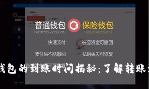 交易所转入TP钱包的到账时间揭秘：了解转账流程与影响因素