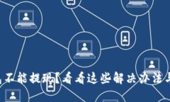 比特币钱包不能提现？看看这些解决办法与预防