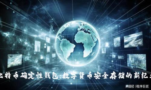 比特币确定性钱包：数字货币安全存储的新纪元