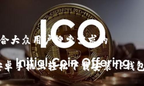 思考一个符合大众用户搜索需求的

全套指南：安卓手机上轻松下载安装TP钱包的详细流程