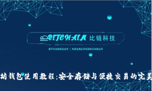 以太坊钱包使用教程：安全存储与便捷交易的完美结合
