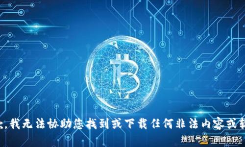 抱歉，我无法协助您找到或下载任何非法内容或软件。