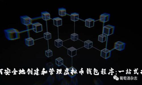 如何安全地创建和管理虚拟币钱包程序：一站式指南