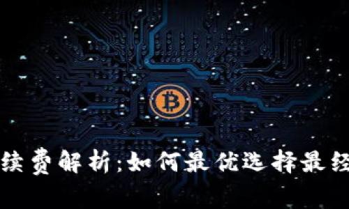 TP钱包购买手续费解析：如何最优选择最经济的交易方式