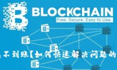 区块链钱包不到账？如何快速解决问题的方法与