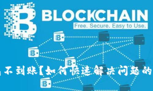区块链钱包不到账？如何快速解决问题的方法与技巧