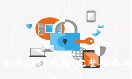 如何下载和注册TP钱包：完整指南与安全提示