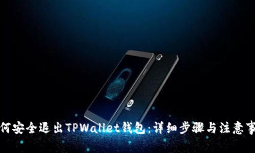 如何安全退出TPWallet钱包：详细步骤与注意事项