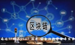 如何通过TP购买USDT：简单、安全的数字货币交易